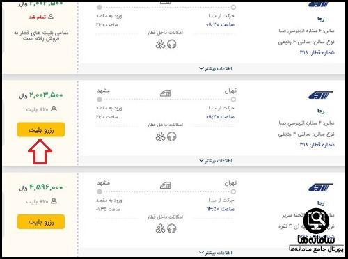 نحوه خرید بلیط اینترنتی سایت راه آهن